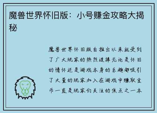 魔兽世界怀旧版：小号赚金攻略大揭秘
