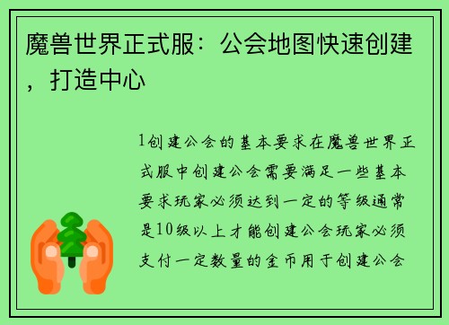 魔兽世界正式服：公会地图快速创建，打造中心