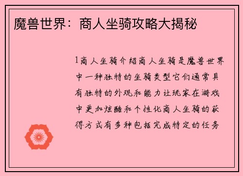 魔兽世界：商人坐骑攻略大揭秘