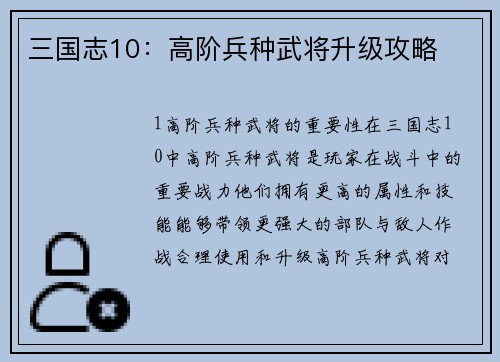 三国志10：高阶兵种武将升级攻略