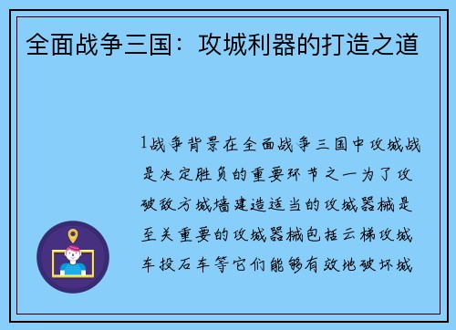 全面战争三国：攻城利器的打造之道